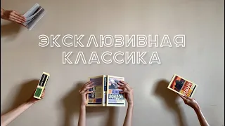 Моя коллекция ЭКСКЛЮЗИВНОЙ КЛАССИКИ  Любимые книги и те от которых бомблю