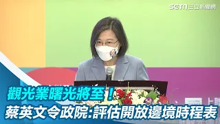 觀光業曙光將至！蔡英文令政院：評估開放邊境時程表｜三立新聞網 SETN.com