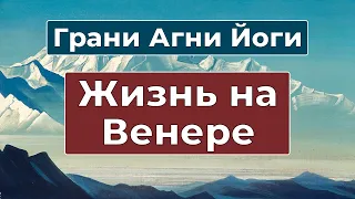 Как живут люди на других планетах | Грани Агни Йоги