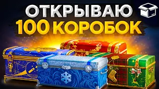 ОТКРЫВАЮ ПЕРВЫЕ 100 БОЛЬШИХ КОРОБОК 2021. Новогоднее Наступление 2021 WOT