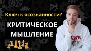 Критическое мышление — твой лучший друг! Как развивать критическое мышление? // Осознанность и мысли