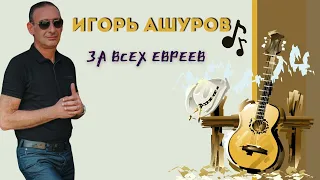 Игорь Ашуров - За всех евреев - Премьера 2023