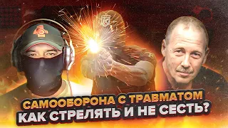 Травматический пистолет  Как стрелять и не сесть