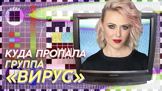 КУДА ПРОПАЛА ГРУППА «ВИРУС» | ЗВЕЗДАЧ