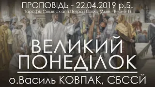 22.04.2019 р.Б. • ВЕЛИКИЙ ПОНЕДІЛОК - СТРАСНИЙ ТИЖДЕНЬ • о.Василь Ковпак, СБССЙ