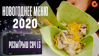 Меню на Новый год 2020 + РОЗЫГРЫШ СВЧ LG MS2595DIS