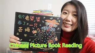 Chinese Picture Book Reading | 《有个老婆婆吞了一只苍蝇》 There is an old lady who swallowed a fly