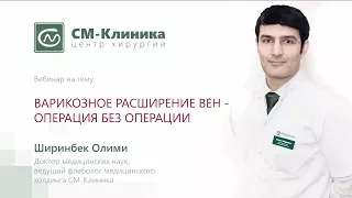 Вебинар центра хирургии «СМ-Клиника»: «Варикозное расширение вен» - Ширинбек О. (12.12.2017)