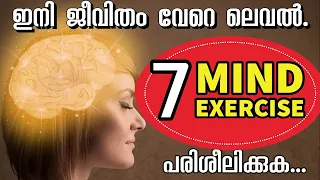 മനസ്സിനെ നിയന്ത്രിച്ച് Super Power നേടാൻ 7 Mind Exercise.Power of Your Subconscious Mind Malayalam.