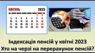 Індексація пенсій у квітні 2023 року | Хто із пенсіонерів наступний на перерахунок пенсії?