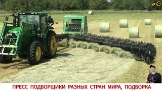 ПРЕСС ПОДБОРЩИКИ РАЗНЫХ СТРАН МИРА, ПОДБОРКА #6 / BALERS FROM DIFFERENT COUNTRIES OF THE WORLD