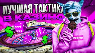 КАК ВСЕГДА ВЫИГРЫВАТЬ В КАЗИНО В GTA 5 RP | ЛУЧШАЯ ТАКТИКА ДЛЯ КАЗИНО НА ГТА 5 РП | ПРОВЕРКА ТАКТИК