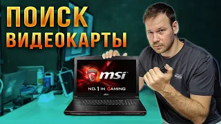 Notebooker в поисках пропавшей видеокарты ноутбука MSI GL62m