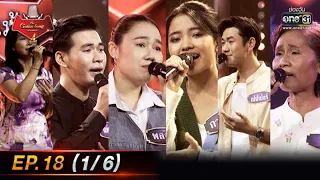 The Golden Song เวทีเพลงเพราะ 4 | EP.18 (1/6) | 24 เม.ย. 65 | one31