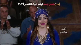 أغنية حبناهم " بوسى / فيلم انت حبيبى وبس /-  فيلم عيد الفطر 2019 (Official Music Video)