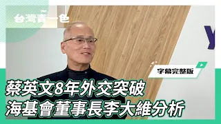 CC字幕|蔡英文8年外交突破？海基會董事長李大維分析 賴清德上任兩岸關係變化？他直言：做好最好、最壞的準備【齊有此理】