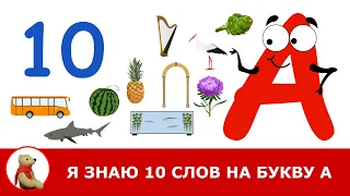 БУКВА "А". Я знаю 10 слов на букву