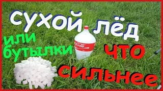 Что если кинуть сухой лёд в бутылки с водой?