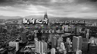 黃明志Namewee feat. 王力宏 Leehom Wang【漂向北方 Stranger In The North 】【動態歌詞】【馬來西亞音樂鬼才】【我飄向北方別問我家鄉...】