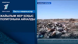 ЖАЙЫЛЫМ ЖЕР ҚОҚЫС ПОЛИГОНЫНА АЙНАЛДЫ