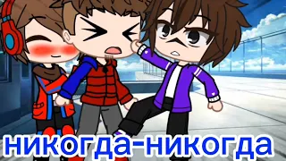 ||Gacha club||✨meme✨||💙Fixpot❤||FixEye and compot||никогда-никогда||