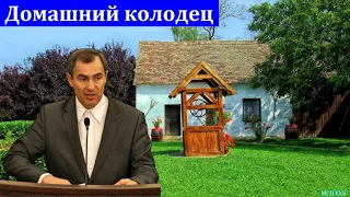 "Домашний колодец". А. Н. Оскаленко. МСЦ ЕХБ