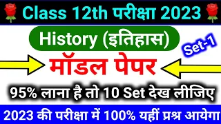 History Model Paper 2023 (Set-1) || इतिहास का मॉडल पेपर क्लास 12