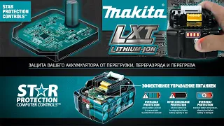 Аккумуляторы Makita LXT Star Protection