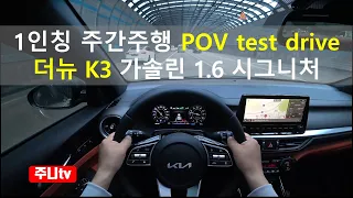 더뉴K3 가솔린 1.6 시그니처 1인칭 주간주행, 2022 KIA Forte 1.6G POV test drive