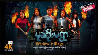 Widow Village ၊ မုဆိုးမရွာ ၊ ArrMannEntertainment ၊ 4K Ultra HD ၊ Spine-Chiller ၊ Myanmar Movie ၊