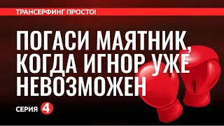 Трансерфинг реальности. ГАШЕНИЕ МАЯТНИКА. КАК ПОБЕДИТЬ МАЯТНИК [2022]