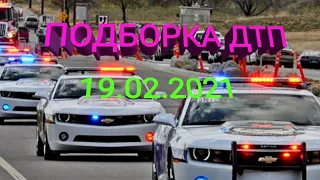 #ДТП#и#Аварии!#Подборка 19/02/21года#InShot