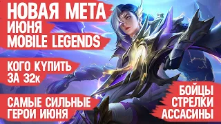 КОГО КУПИТЬ ЗА 32 к  НОВАЯ МЕТА Июня Mobile Legends  Актуальные герои  Бойцы Ассасины Стрелки