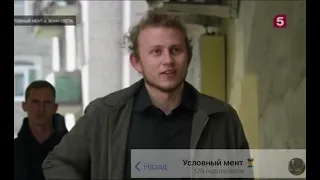 4 сезон Условный мент