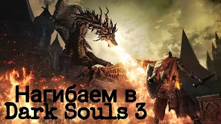 Путь нагибатора в Dark Souls 3 #2