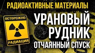 [Радиоактивные Земли] [Часть 2] Урановый рудник. Отчаянный спуск в источник радиации!