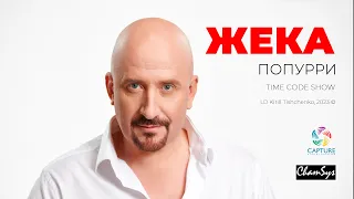 Евгений Григорьев (ЖЕКА) попурри  Time code show