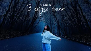 Mari X - в сердце храню (Премьера 2024)