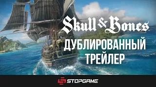 Трейлер Skull & Bones на русском языке