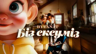 BYTANAT - Біз екеуміз | Lyric Video