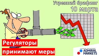 10 марта | Утренний брифинг | Анализ и прогноз рынка FOREX, FORTS, ФР