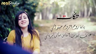يا يما روح الروح - اغنية سورية - فرقة تكات - من اغنية يما الحب يما