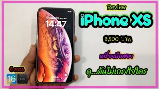 รีวิว iPhone XS ปี 2023 ในงบ 10,000 บาท มือสอง ยังน่าใช้อยู่มั้ย?? หรือไปรุ่นอื่นดีกว่า!!!