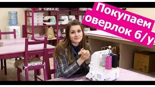 Как купить оверлок б.у.?  Советы из личного опыта!  || Хочу Шить