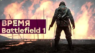 [СТРИМ] Люди возвращаются в Battlefield 1