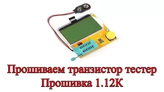 Прошивка транзистор тестер 1.12К. Проверяем ESR конденсаторов на плате