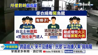 警拔槍包圍"民眾嚇瘋"! 深夜"險爆火併"竟是自己人?!│中視新聞 20240508