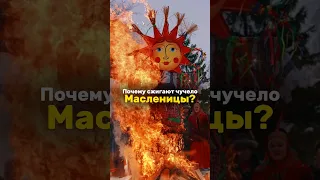 Почему сжигают чучело Масленицы?