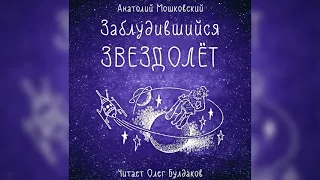 Анатолий Мошковский - Заблудившийся звездолёт (главы 1-15). Аудиокнига. Читает Олег Булдаков