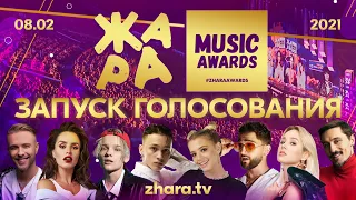 ЖАРА Music Awards запуск голосования